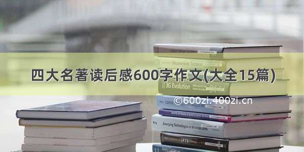 四大名著读后感600字作文(大全15篇)