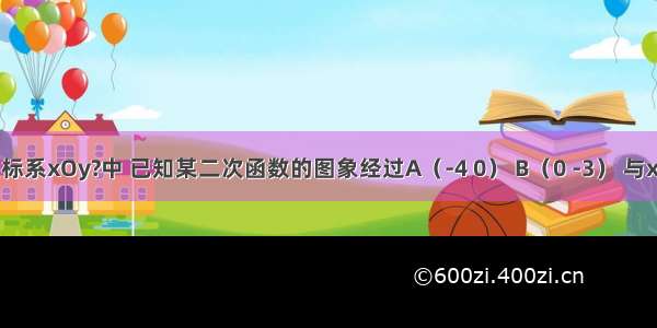 在直角坐标系xOy?中 已知某二次函数的图象经过A（-4 0） B（0 -3） 与x轴的正半