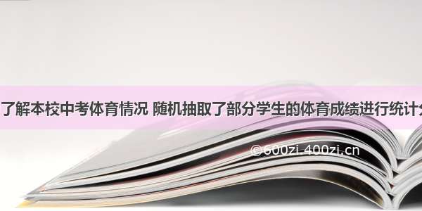 北关中学为了解本校中考体育情况 随机抽取了部分学生的体育成绩进行统计分析 发现最