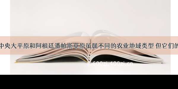 单选题美国中央大平原和阿根廷潘帕斯草原虽属不同的农业地域类型 但它们的共同发展条