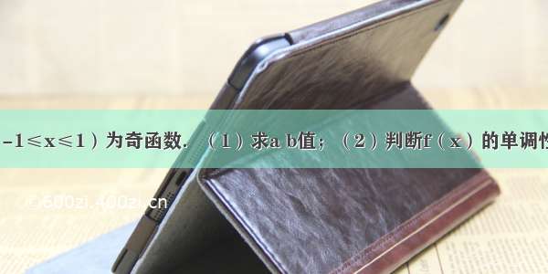 已知f（x）=（-1≤x≤1）为奇函数．（1）求a b值；（2）判断f（x）的单调性并用定义证明．