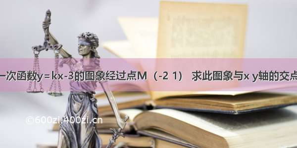 已知一次函数y=kx-3的图象经过点M（-2 1） 求此图象与x y轴的交点坐标．