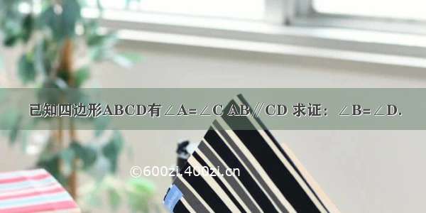 已知四边形ABCD有∠A=∠C AB∥CD 求证：∠B=∠D．