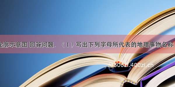 读美国本土轮廓示意图 回答问题．（1）写出下列字母所代表的地理事物名称：A是______