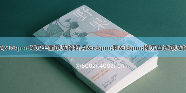 如图所示 甲 乙分别是&ldquo;探究平面镜成像特点&rdquo;和&ldquo;探究凸透镜成像规律的实验装置．（