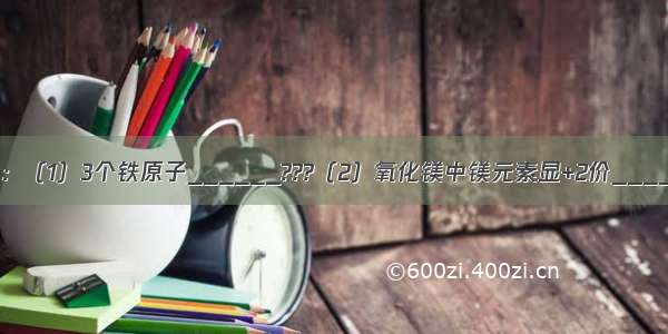 用化学符号表示：（1）3个铁原子______???（2）氧化镁中镁元素显+2价______（3）金刚