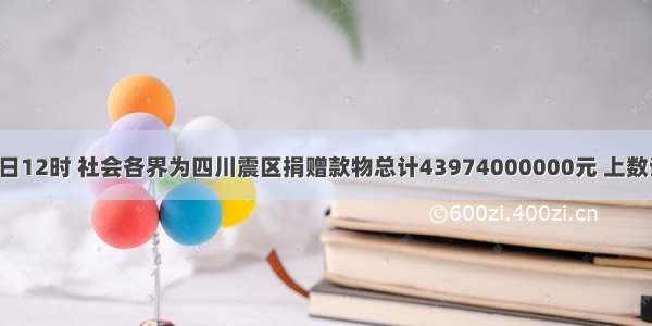 截止6月9日12时 社会各界为四川震区捐赠款物总计43974000000元 上数读作_____