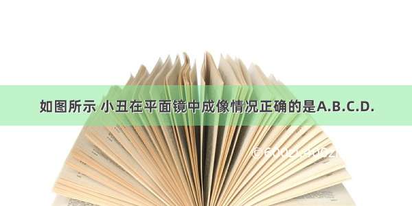 如图所示 小丑在平面镜中成像情况正确的是A.B.C.D.