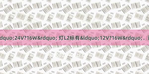 如图所示电路 灯L1标有“24V?16W” 灯L2标有“12V?16W”．两灯串联后接在电压为U的