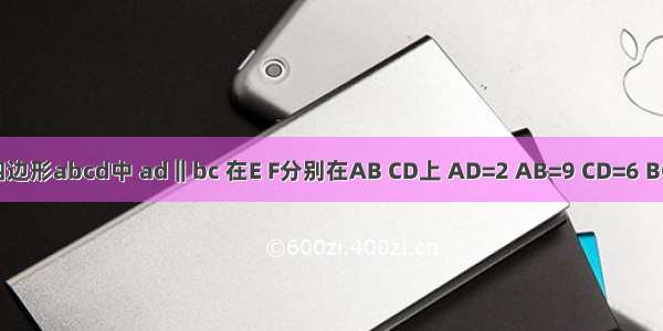 如图 在四边形abcd中 ad‖bc 在E F分别在AB CD上 AD=2 AB=9 CD=6 BC=7 若EF