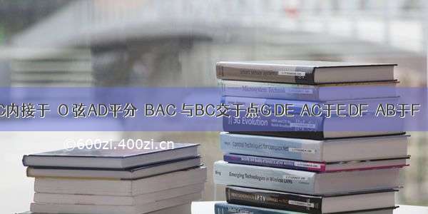 如图 △ABC内接于⊙O 弦AD平分∠BAC 与BC交于点G DE⊥AC于E DF⊥AB于F．（1）找