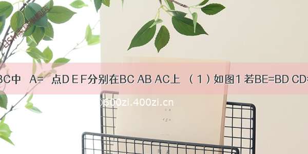 已知△ABC中 ∠A=α 点D E F分别在BC AB AC上．（1）如图1 若BE=BD CD=CF 则