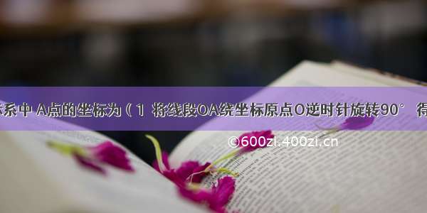 在直角坐标系中 A点的坐标为（1  将线段OA绕坐标原点O逆时针旋转90° 得到线段OB