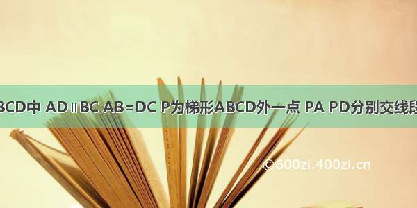 如图 梯形ABCD中 AD∥BC AB=DC P为梯形ABCD外一点 PA PD分别交线段BC于点E F 