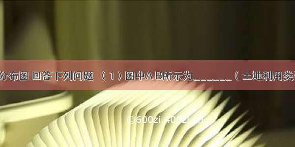 读土地资源分布图 回答下列问题．（1）图中A B所示为______（土地利用类型）的分布