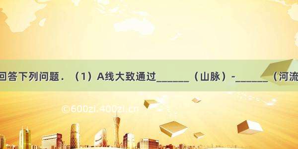读中国略图 回答下列问题．（1）A线大致通过______（山脉）-______（河流）一线；（2