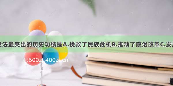 单选题戊戌变法最突出的历史功绩是A.挽救了民族危机B.推动了政治改革C.发展了社会经济