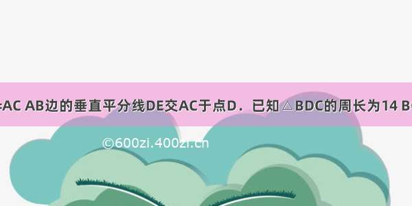 如图 在△ABC中 AB=AC AB边的垂直平分线DE交AC于点D．已知△BDC的周长为14 BC=6 则AB=________．