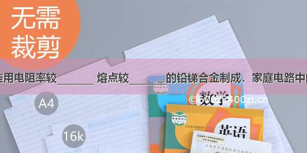 保险丝应选用电阻率较________ 熔点较________的铅锑合金制成．家庭电路中的触电事故