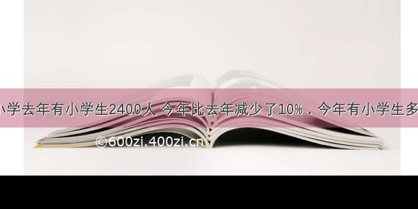 光明小学去年有小学生2400人 今年比去年减少了10%．今年有小学生多少人？