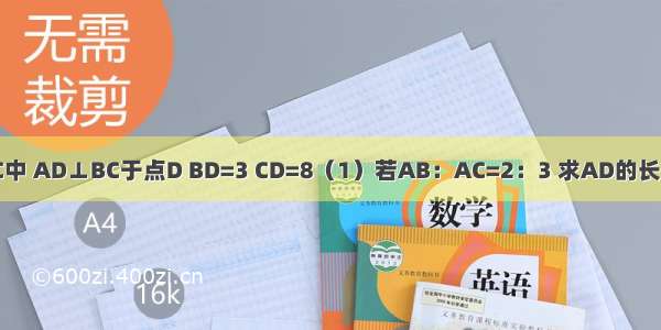 如图 在△ABC中 AD⊥BC于点D BD=3 CD=8（1）若AB：AC=2：3 求AD的长；（2）若∠C