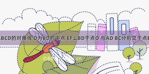 已知：如图 BD为ABCD的对角线 O为BD的中点 EF⊥BD于点O 与AD BC分别交于点E F．求证：DE=DF．