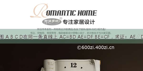 如图 A B C D在同一条直线上 AC=BD AE=DF BE=CF．求证：AE∥DF．