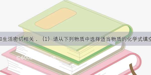 化学与生产和生活密切相关．（1）请从下列物质中选择适当物质的化学式填空：活性炭???