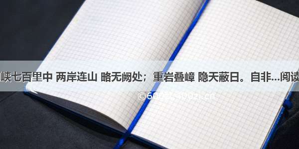 自三峡七百里中 两岸连山 略无阙处；重岩叠嶂 隐天蔽日。自非...阅读答案