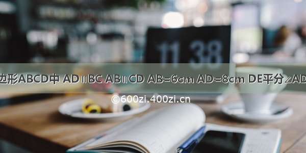 如图 在平行四边形ABCD中 AD∥BC AB∥CD AB=6cm AD=8cm DE平分∠ADC交BC边于点E