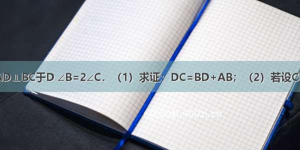 如图 △ABC中 AD⊥BC于D ∠B=2∠C．（1）求证：DC=BD+AB；（2）若设CD=a BD=b AB