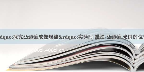 小明同学在做&ldquo;探究凸透镜成像规律&rdquo;实验时 蜡烛 凸透镜 光屏的位置如图所示（F为