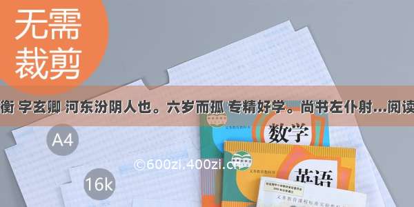 薛道衡 字玄卿 河东汾阴人也。六岁而孤 专精好学。尚书左仆射...阅读答案