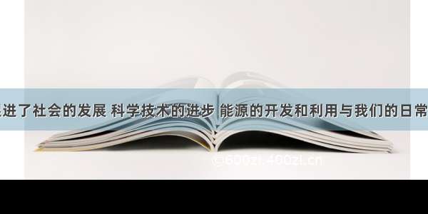 能源革命促进了社会的发展 科学技术的进步 能源的开发和利用与我们的日常生活有着密