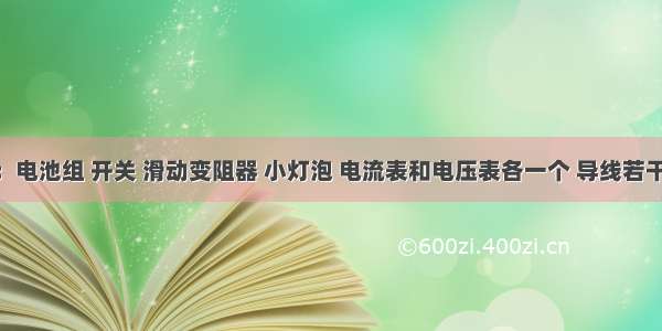 有器材：电池组 开关 滑动变阻器 小灯泡 电流表和电压表各一个 导线若干 请设计