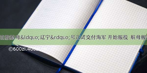 9月23日 中国首艘航母“辽宁”号正式交付海军 开始服役．航母舰载机在甲板上