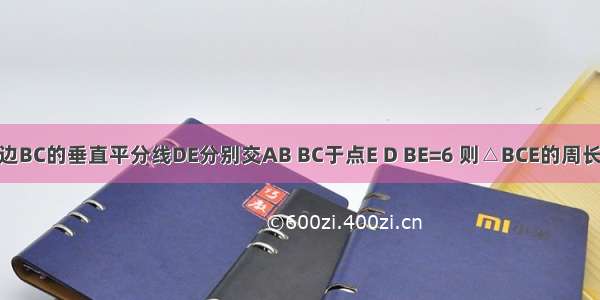 如图 △ABC中 BC=10 边BC的垂直平分线DE分别交AB BC于点E D BE=6 则△BCE的周长是A.16B.22C.26D.21