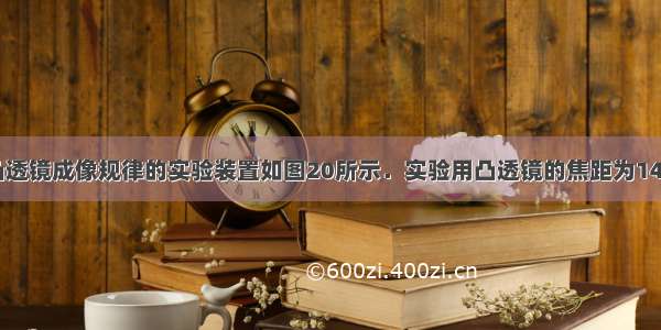 某同学探究凸透镜成像规律的实验装置如图20所示．实验用凸透镜的焦距为14cm 固定在光