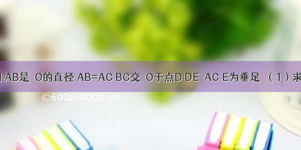 已知：如图 AB是⊙O的直径 AB=AC BC交⊙O于点D DE⊥AC E为垂足．（1）求证：∠AD