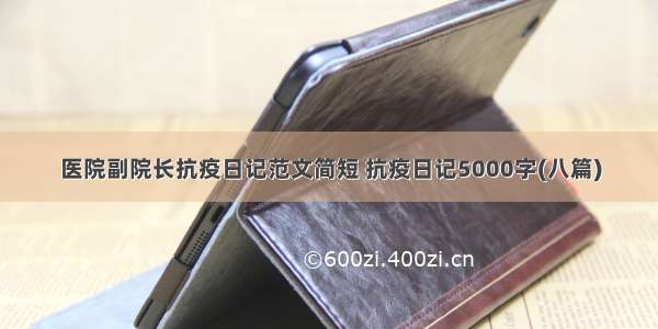 医院副院长抗疫日记范文简短 抗疫日记5000字(八篇)