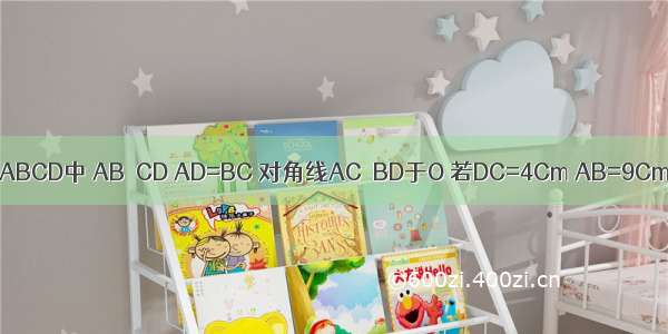 如图 等腰梯形ABCD中 AB∥CD AD=BC 对角线AC⊥BD于O 若DC=4Cm AB=9Cm．求梯形的高．