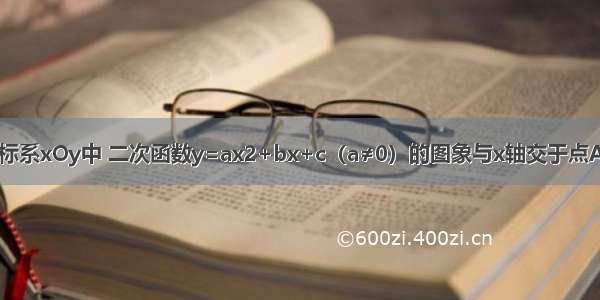 在平面直角坐标系xOy中 二次函数y=ax2+bx+c（a≠0）的图象与x轴交于点A（-1 0）和点