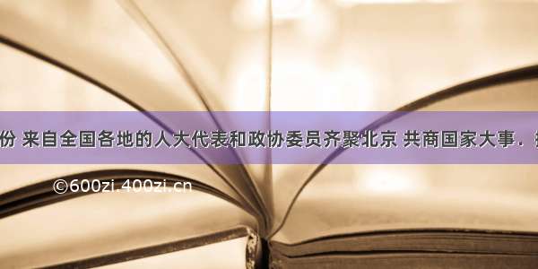 每年的3月份 来自全国各地的人大代表和政协委员齐聚北京 共商国家大事．据此判断北