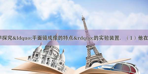 如图所示是小明同学探究&ldquo;平面镜成像的特点&rdquo;的实验装置．（1）他在玻璃后放一支与A完