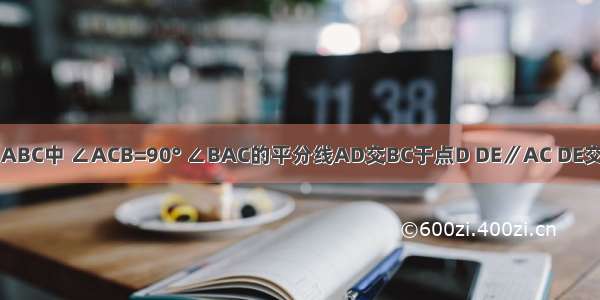 如图 在Rt△ABC中 ∠ACB=90° ∠BAC的平分线AD交BC于点D DE∥AC DE交AB于点E M