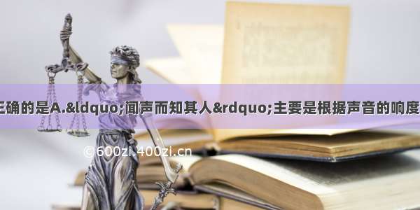 关于声现象 下列说法正确的是A.“闻声而知其人”主要是根据声音的响度来判断的B.“不