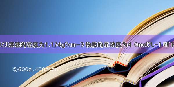 20℃时 饱和KCl溶液的密度为1.174g?cm-3 物质的量浓度为4.0mol?L-1 则下列说法中正