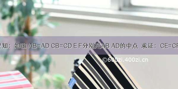 已知：如图 AB=AD CB=CD E F分别是AB AD的中点．求证：CE=CF．