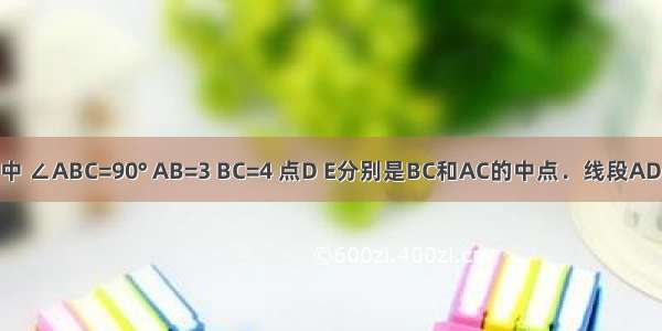 在Rt△ABC中 ∠ABC=90° AB=3 BC=4 点D E分别是BC和AC的中点．线段AD和BE相交于