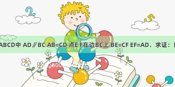 已知：如图 在梯形ABCD中 AD∥BC AB=CD 点E F在边BC上 BE=CF EF=AD．求证：四边形AEFD是矩形．